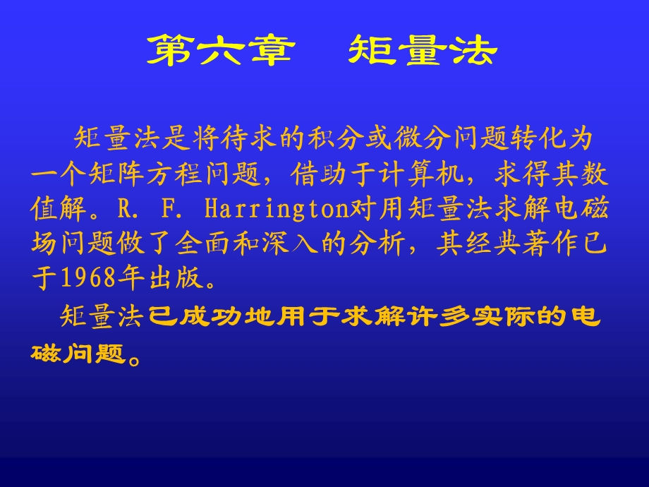 计算电磁学 第八章 矩量法ppt课件.ppt