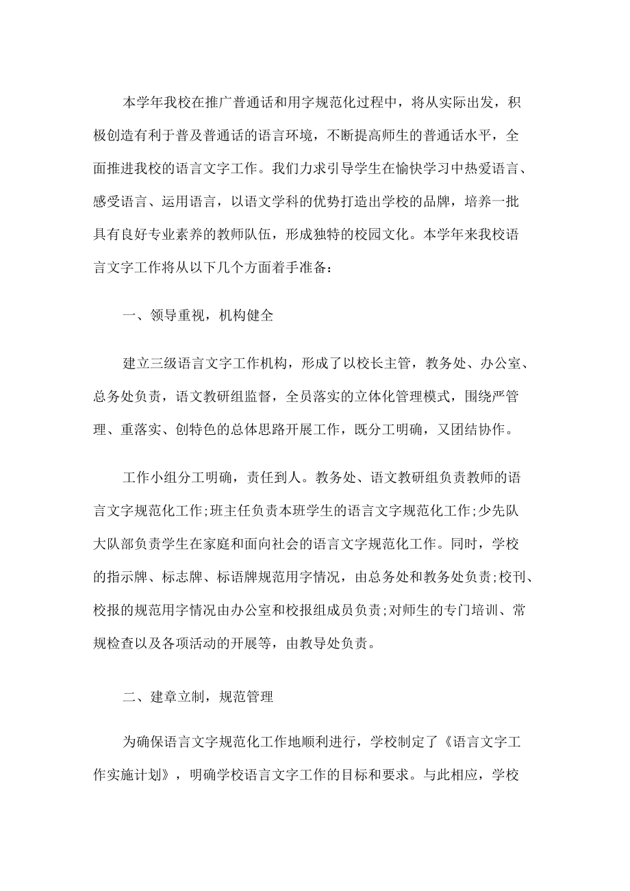 学校语言文字工作计划(1).docx_第1页