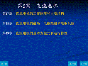 陈世元电机学第5篇直流电机ppt课件.ppt