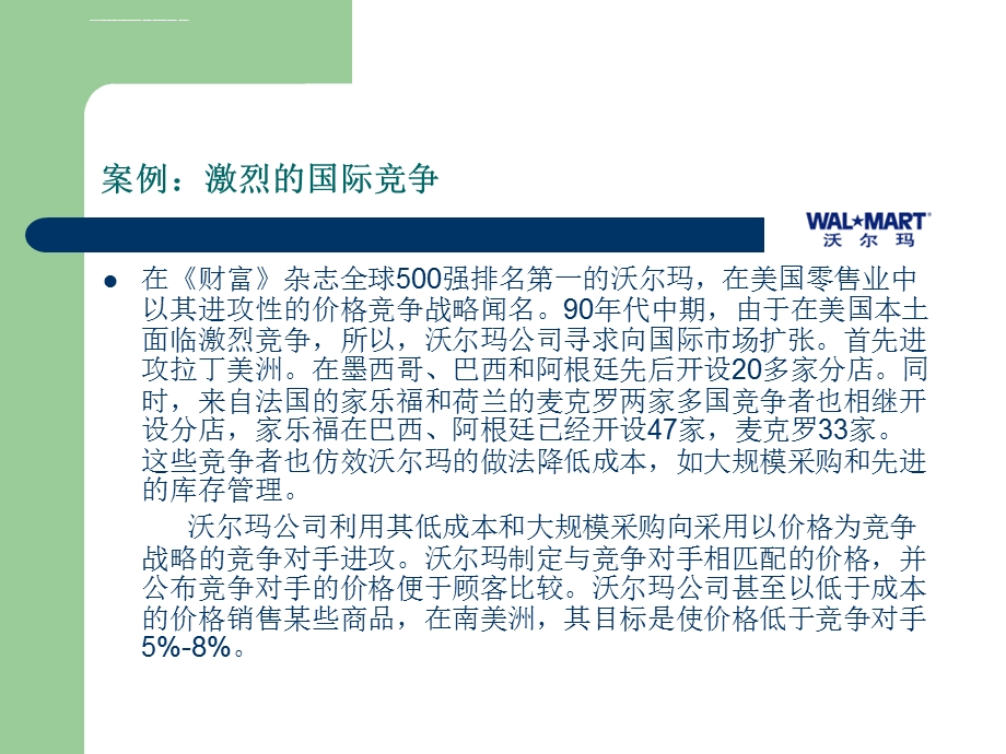 跨国公司管理教学ppt课件 第6章 跨国公司基本战略.ppt_第2页