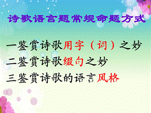 诗歌鉴赏——炼句ppt课件.ppt