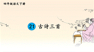 部编人教版四年级语文下册第21课《古诗三首》优秀教学ppt课件.ppt