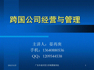 跨国公司经营与管理完整ppt课件仅供参考.ppt