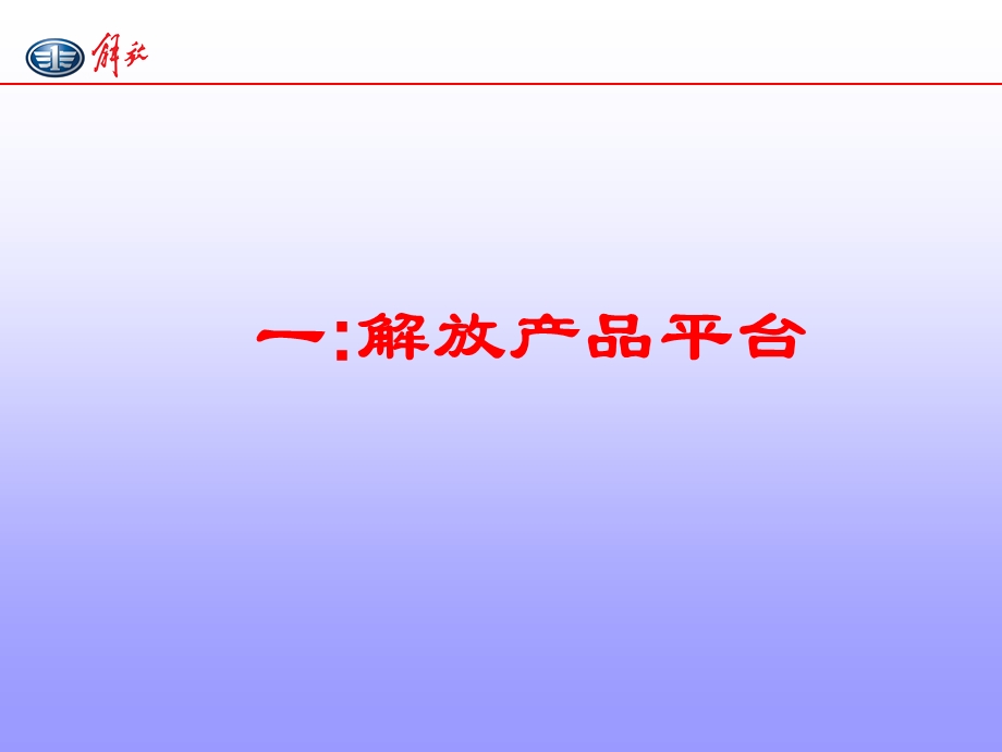 解放车型代码ppt课件.ppt_第2页