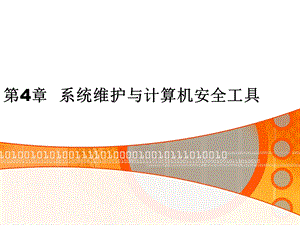 计算机常用工具软件教程 工具软件 第4章ppt课件.ppt