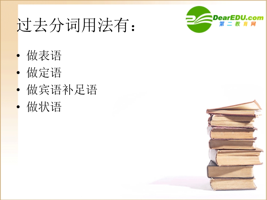 过去分词的各种用法ppt课件.ppt_第2页