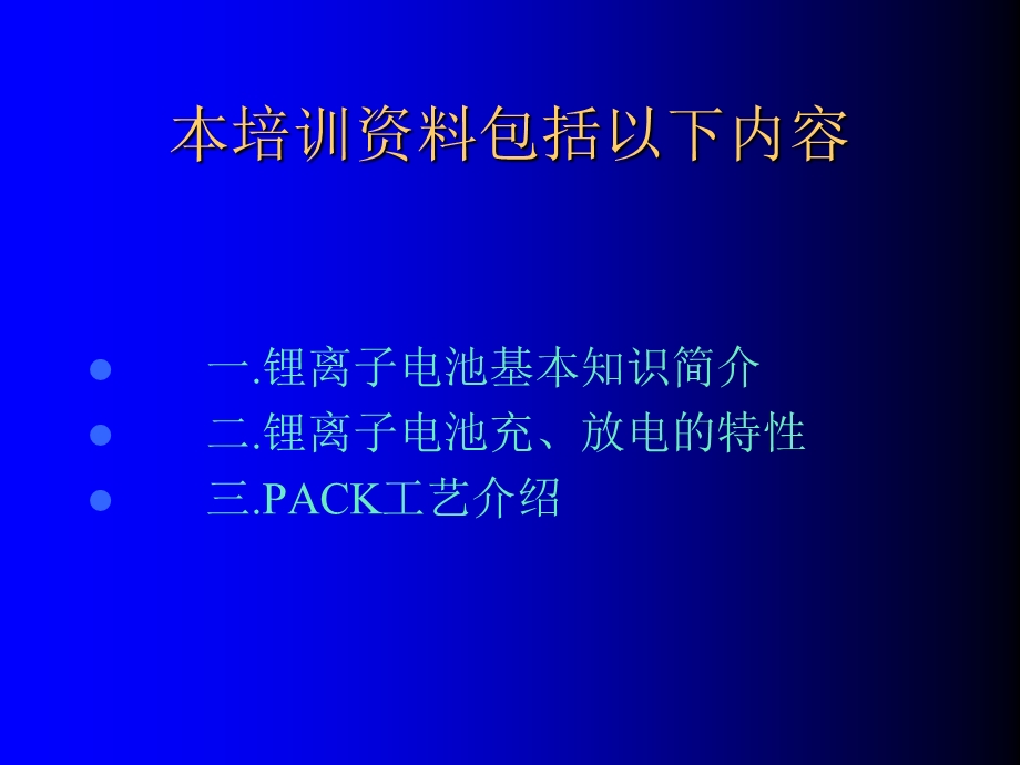 锂离子电池PACK工艺培训讲解课件.ppt_第2页
