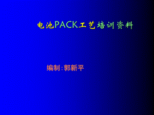 锂离子电池PACK工艺培训讲解课件.ppt