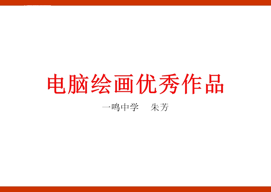 电脑绘画优秀作品ppt课件.ppt_第1页