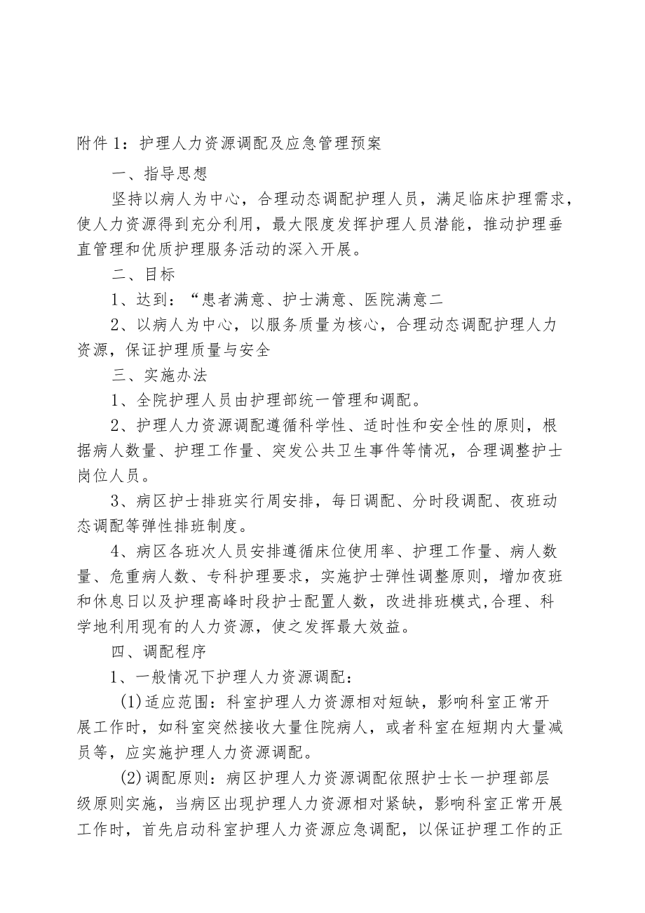 护理人力资源调配及应急管理预案与相关职责.docx_第1页