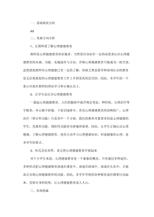 小学心理教育活动方案.docx