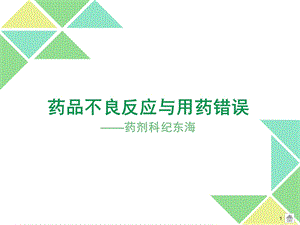 药品不良反应与用药错误ppt课件.ppt