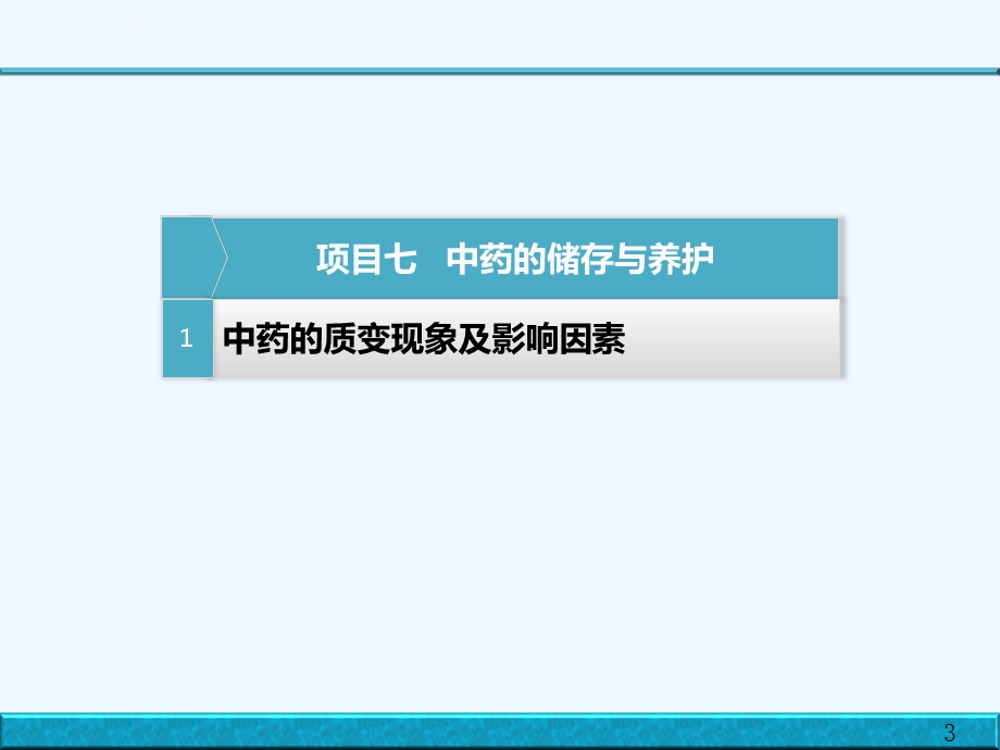 药品储存与养护第7章中药的储存与养护ppt课件.ppt_第3页