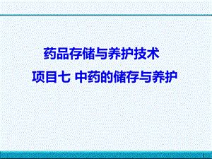 药品储存与养护第7章中药的储存与养护ppt课件.ppt