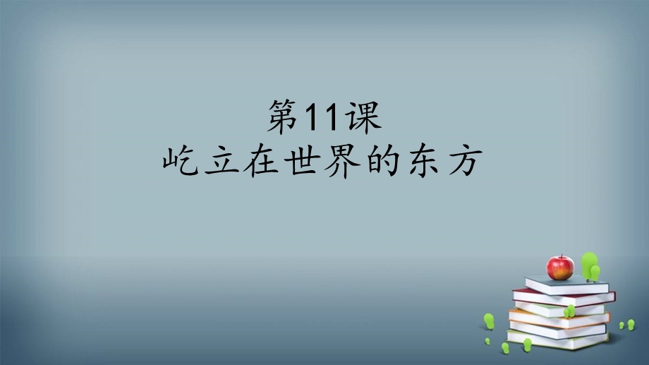 部编版五年级道德与法治下册第11课《屹立在世界的东方》优质PPT课件(含3课时).pptx_第1页