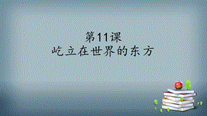 部编版五年级道德与法治下册第11课《屹立在世界的东方》优质PPT课件(含3课时).pptx