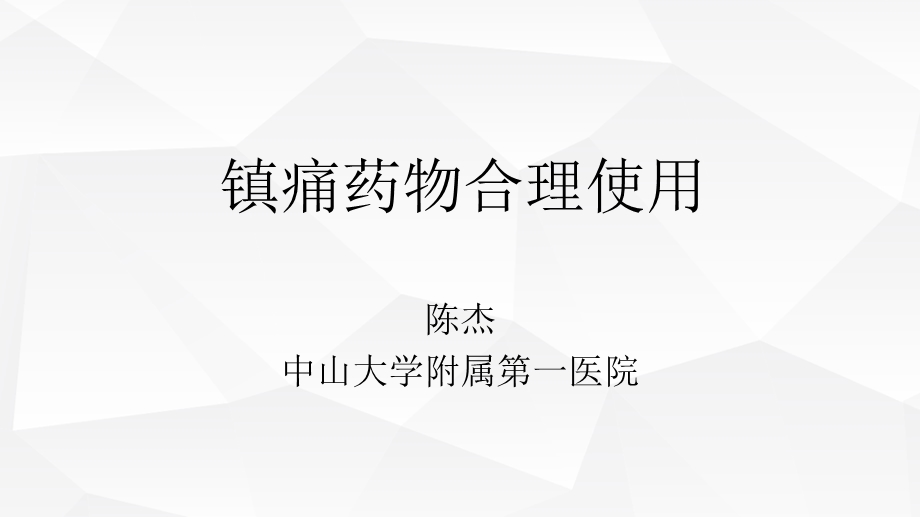 镇痛药的合理使用ppt课件.pptx_第1页