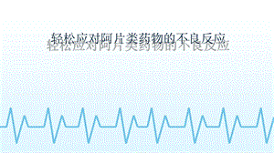 轻松应对阿片类药物不良反应ppt课件.pptx