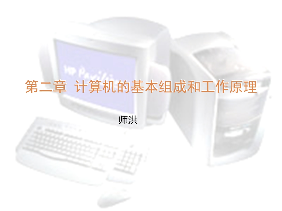 计算机的基本组成和工作原理ppt课件.ppt_第1页