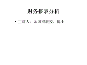 财务报表分析ppt课件带4大表.ppt