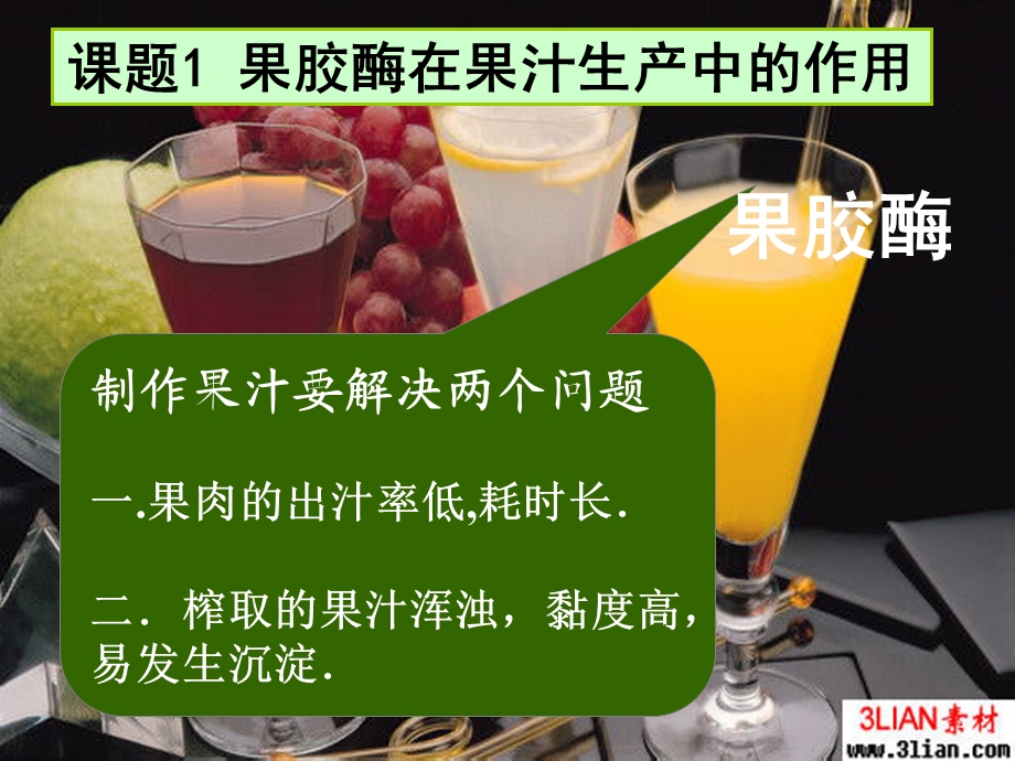 选修一 4.1 果胶酶在果汁生产中的作用ppt课件.ppt_第3页