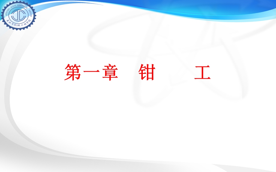 钳工实训ppt课件.ppt_第1页