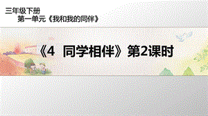 部编版同学相伴PPT优质课件.pptx