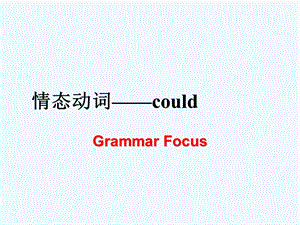 英语人教版八年级下册情态动词could的用法ppt课件.ppt