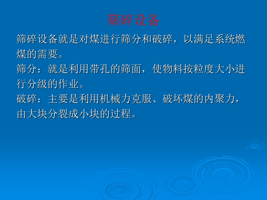 输煤筛碎设备培训ppt课件.ppt_第2页