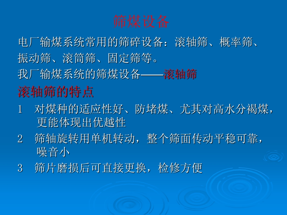 输煤筛碎设备培训ppt课件.ppt_第3页