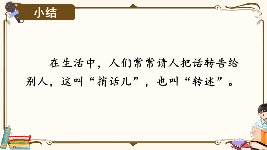 部编人教版四年级语文下册第一单元《口语交际：转述》优质ppt课件.pptx_第2页