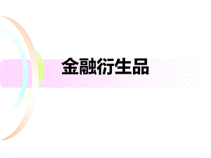 金融衍生品ppt课件.ppt