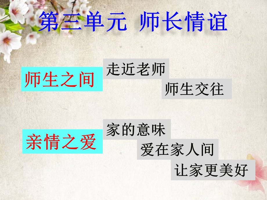 道德与法治七年级上册第三单元 师长情谊 期末复习ppt课件.ppt_第2页