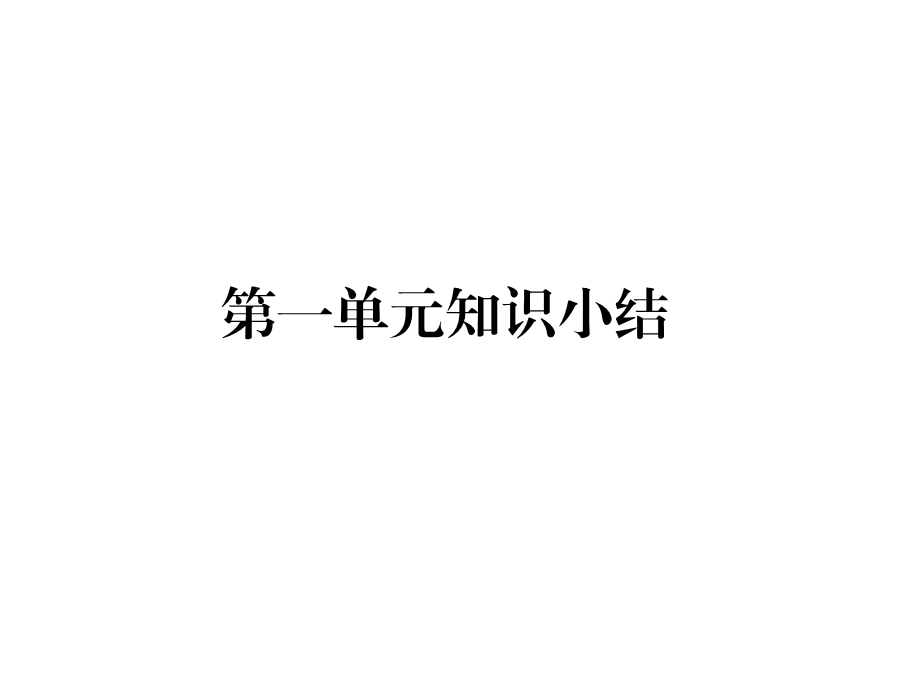 部编版小学语文四年级下册第一单元知识总结(复习ppt课件).pptx_第1页