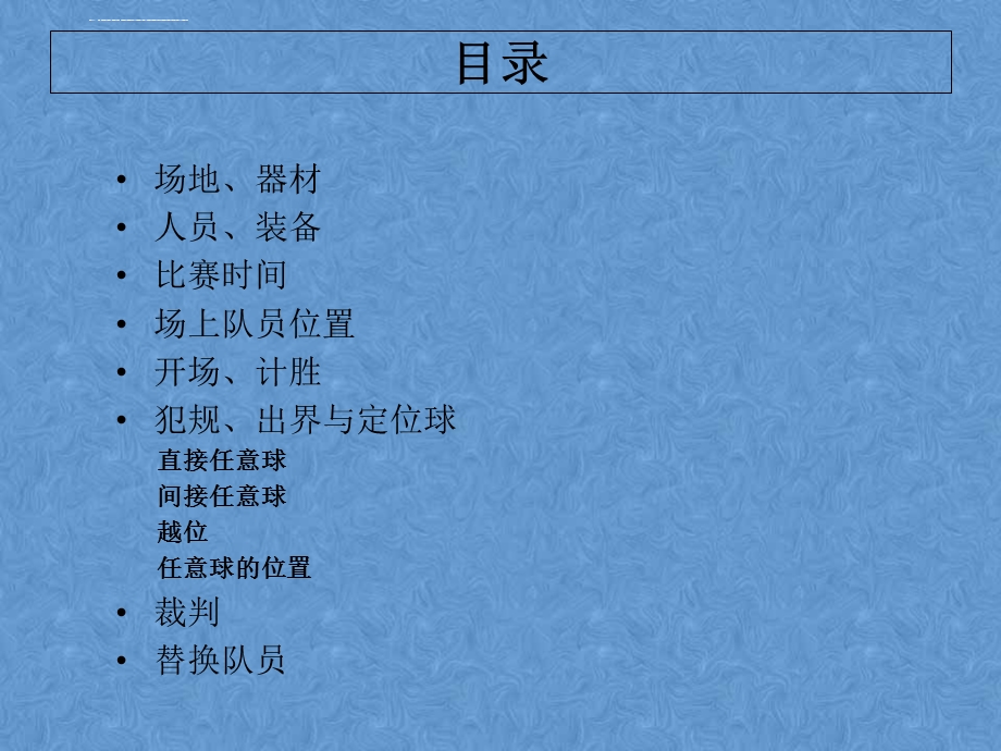 足球比赛基本规则介绍ppt课件.ppt_第2页