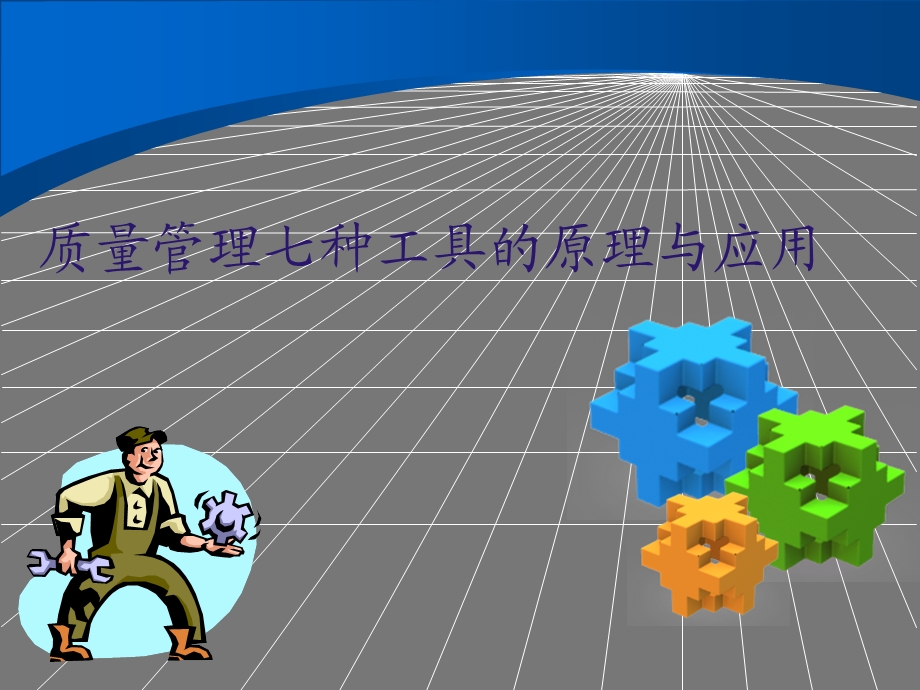 质量管理七工具原理与应用ppt课件.ppt_第1页