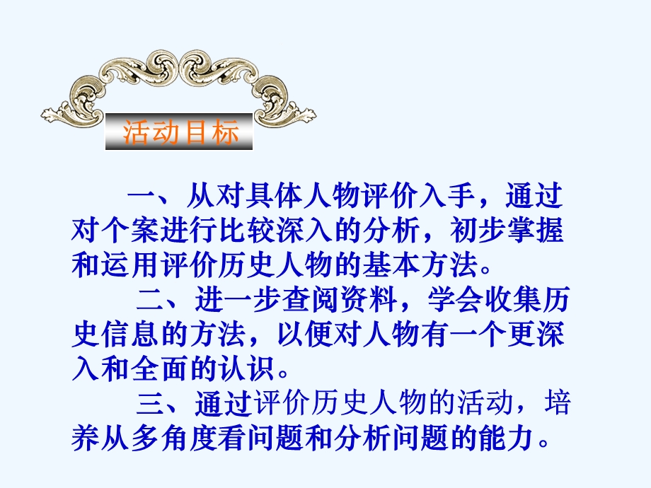 评价历史人物ppt课件.ppt_第3页