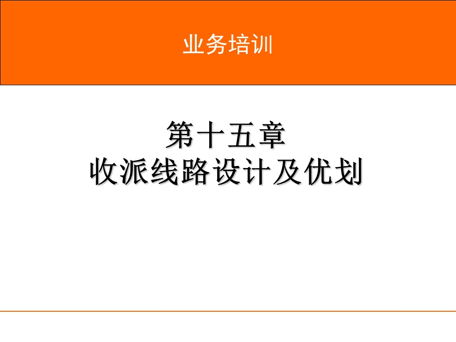 速运培训 第15章 收派线路设计及优化 可用ppt课件.ppt_第1页