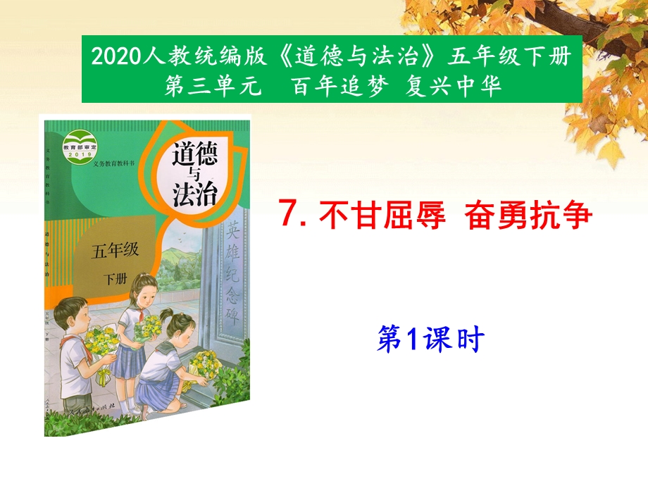 部编版小学五年级下册道德与法治 7《不甘屈辱奋勇抗争》第1课时 课件.pptx_第1页