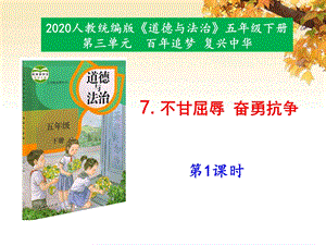 部编版小学五年级下册道德与法治 7《不甘屈辱奋勇抗争》第1课时 课件.pptx