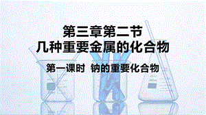 钠的重要化合物【说课演示】ppt课件.pptx