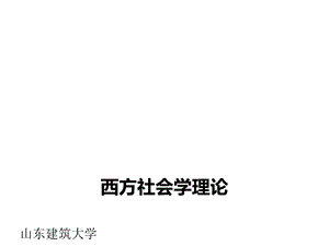 西方社会学理论：绪论ppt课件.ppt