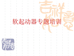 软启动器专题培训ppt课件.ppt