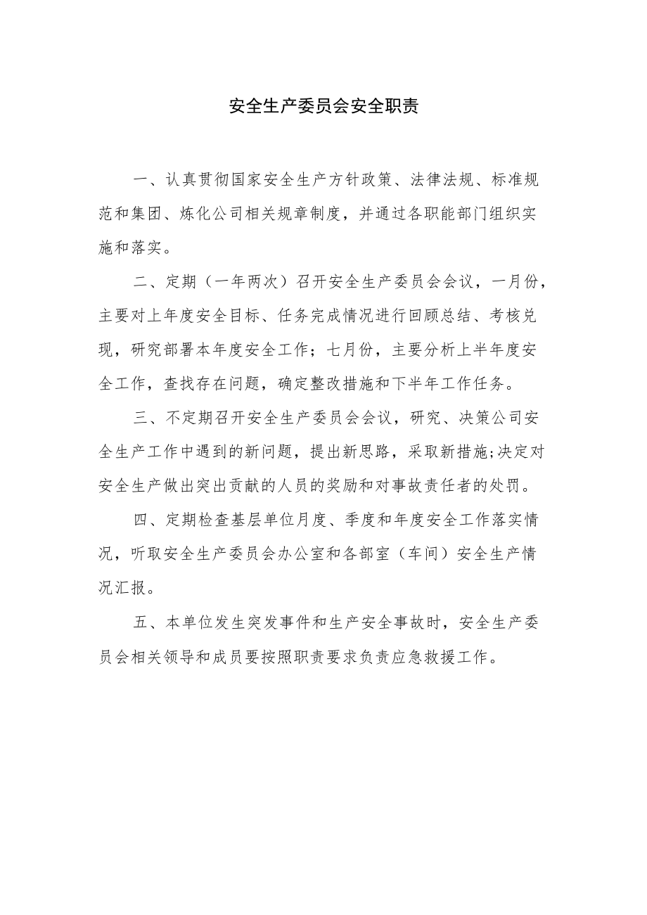 安全生产委员会安全职责.docx_第1页