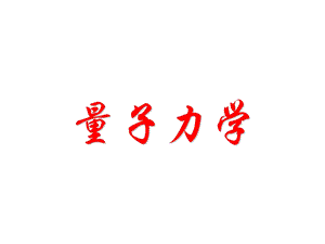 量子力学+周世勋(全套ppt课件).ppt