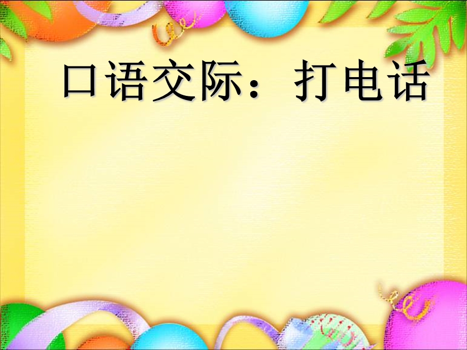 部编版一年级语文下册口语交际+《语文园地五》ppt课件.ppt_第1页