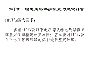 输电线路保护配置与整定计算ppt课件.ppt