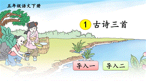 部编人教版小学五年级语文下册《古诗三首》精美课件.ppt