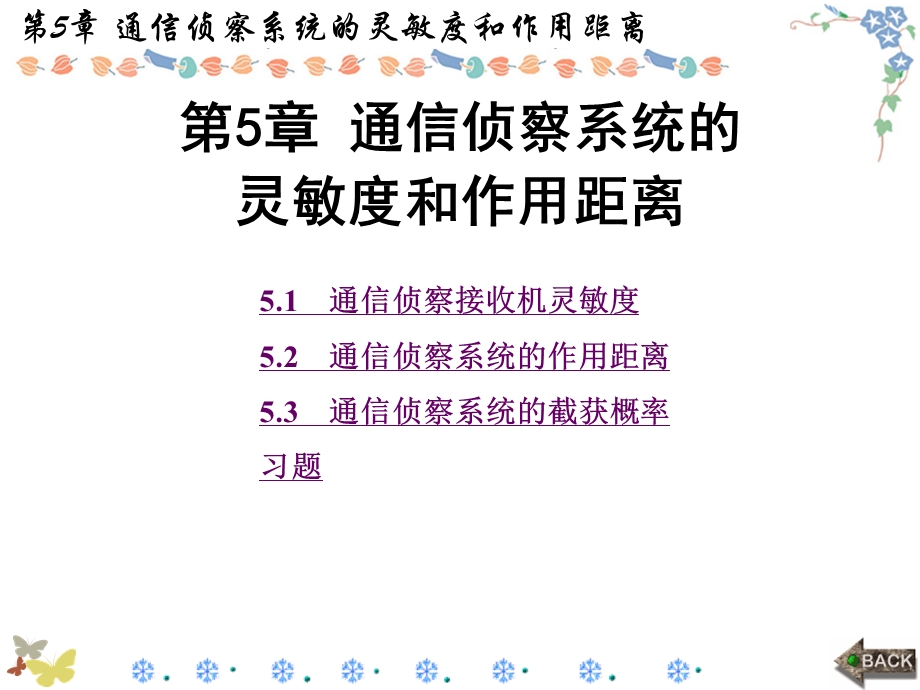 通信对抗原理第5章 通信侦察系统的灵敏度和作用距离ppt课件.ppt_第1页