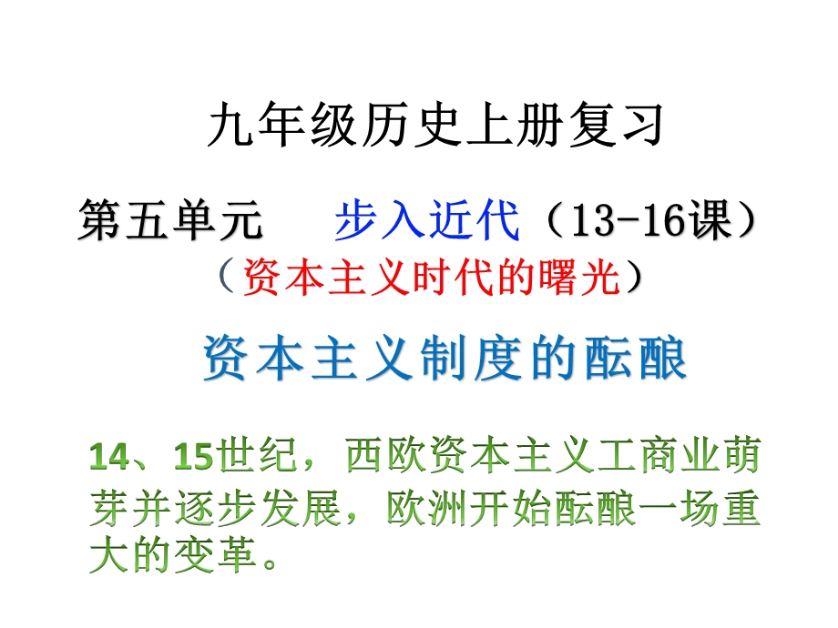 部编版九年级历史上册第五单元复习ppt课件.ppt_第1页